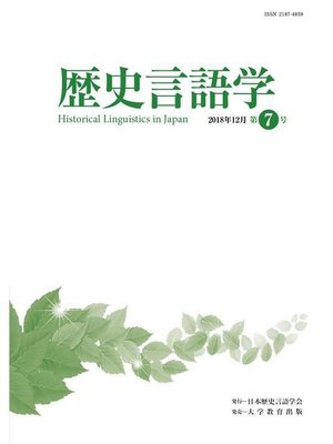 cover image of 歴史言語学 第7号: 本編